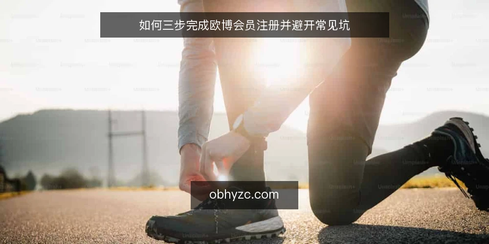 如何三步完成欧博会员注册并避开常见坑 — 为何现在要审计你的注册流程 配图