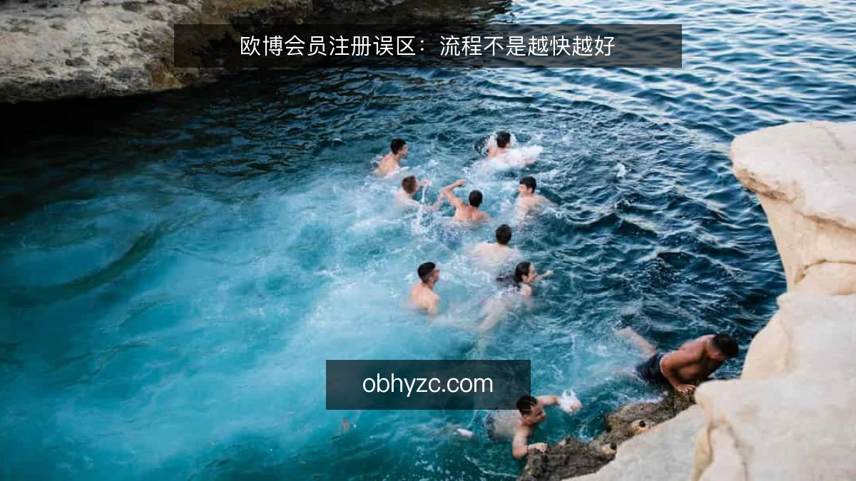 欧博会员注册误区:流程不是越快越好