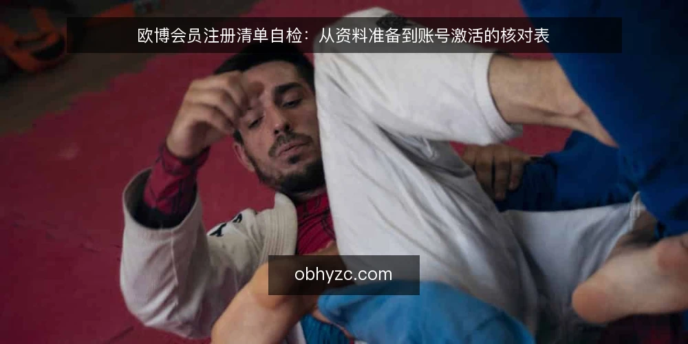 欧博会员注册清单自检:从资料准备到账号激活的核对表 — 明确注册需求与场景 配图