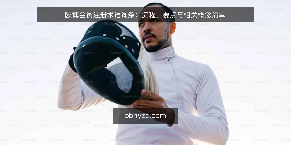 欧博会员注册术语词条：流程、要点与相关概念清单 — 为何现在审计欧博会员注册术语 配图