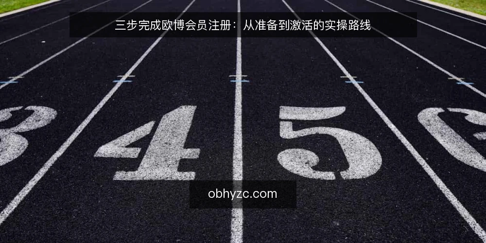 三步完成欧博会员注册:从准备到激活的实操路线 — 注册前准备:核对资格与材料 配图