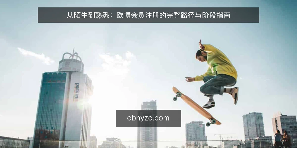从陌生到熟悉：欧博会员注册的完整路径与阶段指南 — 起点：明确需求与基础条件 配图