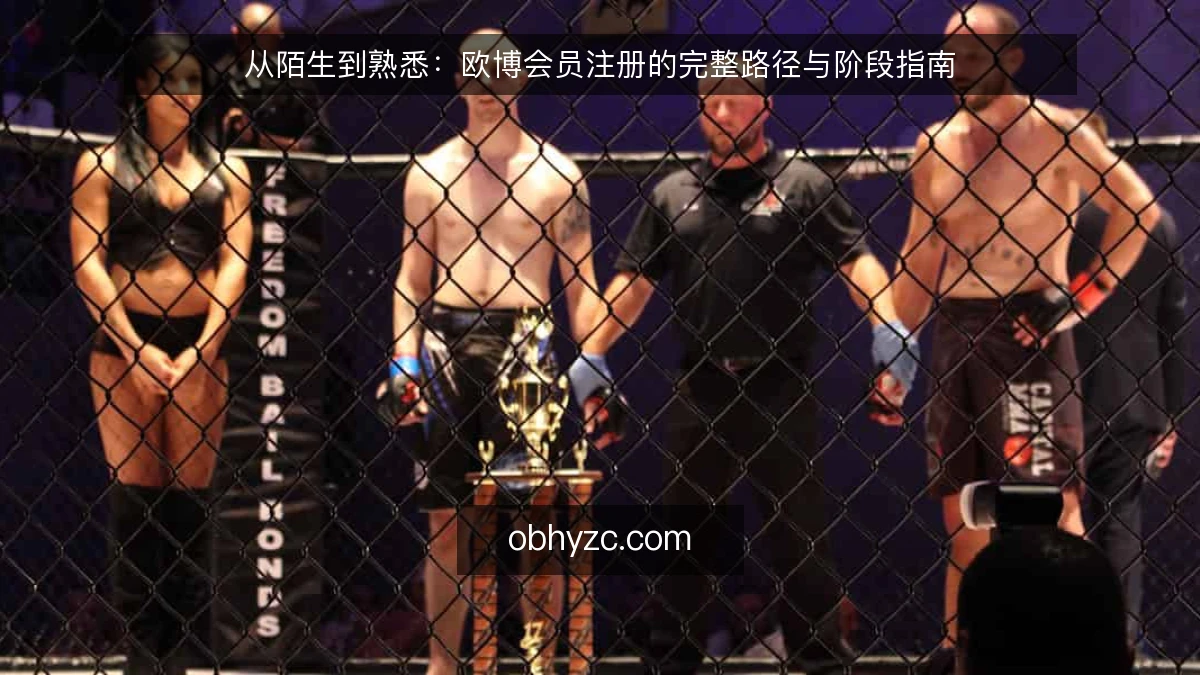 从陌生到熟悉：欧博会员注册的完整路径与阶段指南