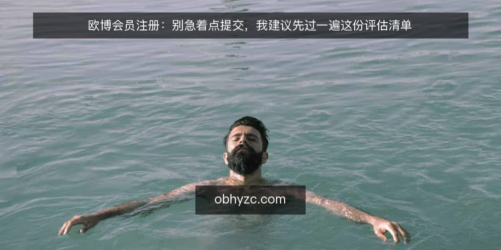 欧博会员注册:别急着点提交,我建议先过一遍这份评估清单 — 先定义你要的注册结果 配图