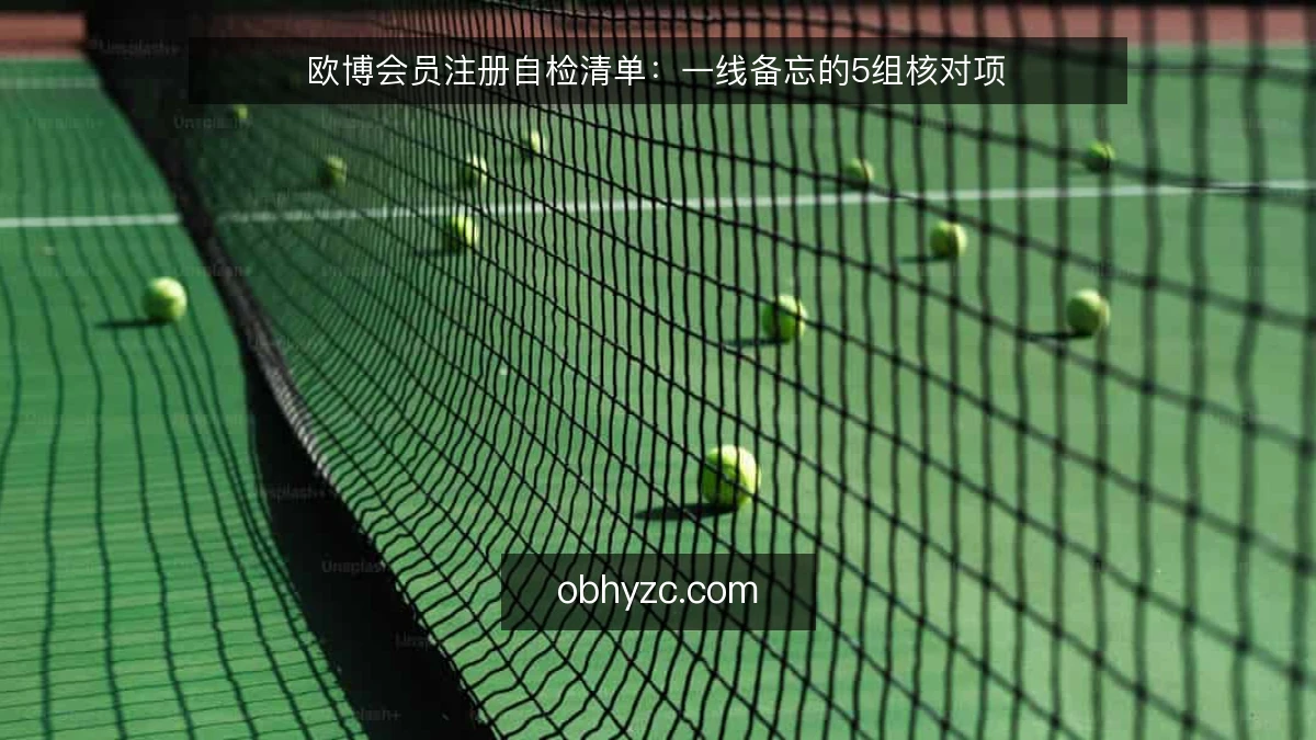 欧博会员注册自检清单:一线备忘的5组核对项