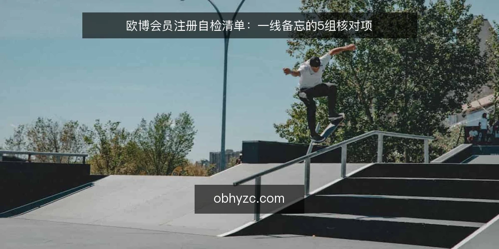 欧博会员注册自检清单:一线备忘的5组核对项 — 先看哪些信号值得警觉 配图