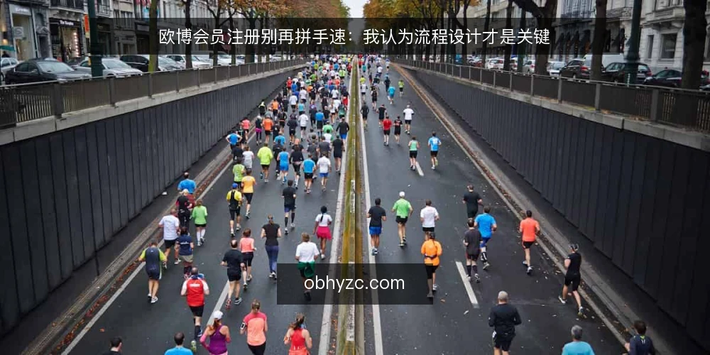 欧博会员注册别再拼手速：我认为流程设计才是关键 — 抢时间注册的典型困境 配图
