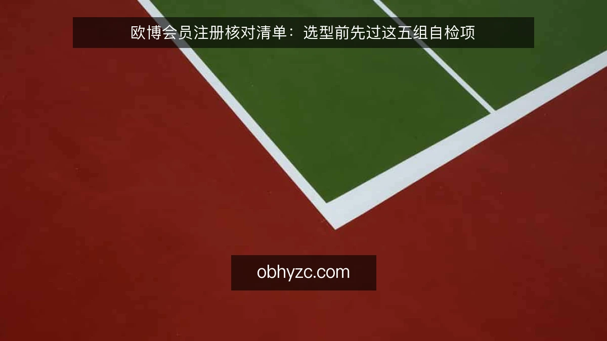 欧博会员注册核对清单：选型前先过这五组自检项