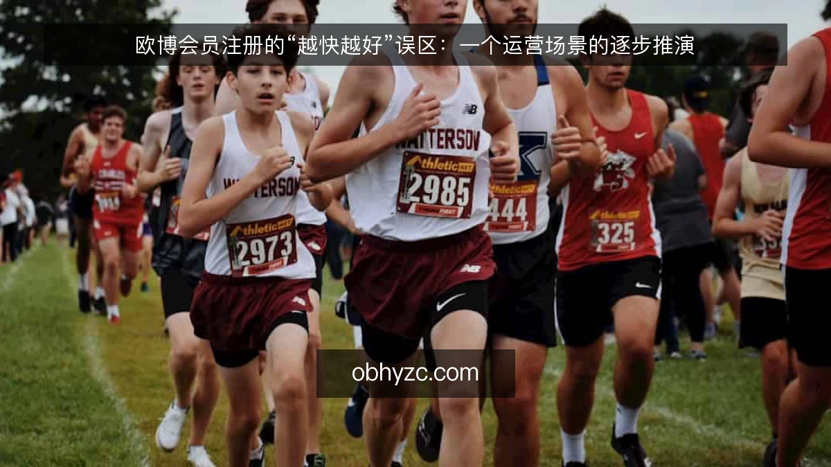 欧博会员注册的“越快越好”误区:一个运营场景的逐步推演