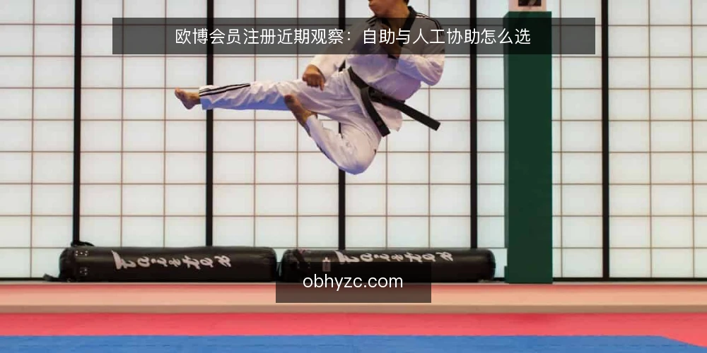 欧博会员注册近期观察：自助与人工协助怎么选 — 先定判断标准 配图
