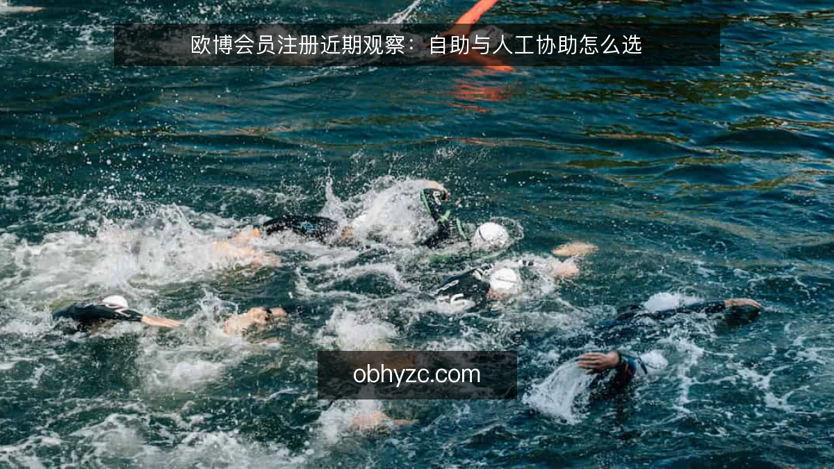 欧博会员注册近期观察：自助与人工协助怎么选