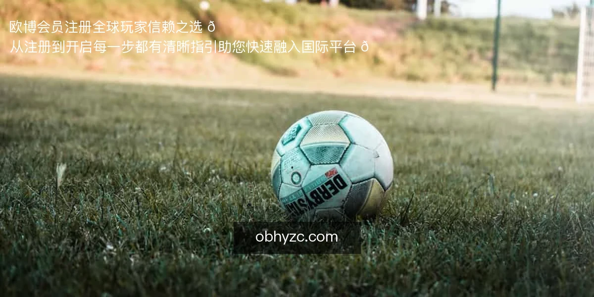 欧博会员注册