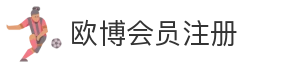 欧博会员注册